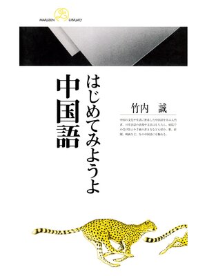 cover image of はじめてみようよ中国語